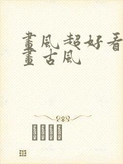 画风超好看的漫画古风封面