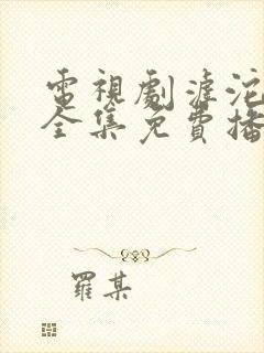 电视剧滹沱儿女全集免费播放