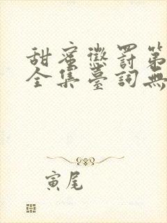 甜蜜惩罚第一季全集台词无马赛在哪