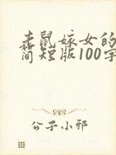 老鼠嫁女的故事简短版100字