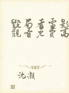 毁局者电影在线观看免费高清