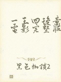 一王四后意大利电影完整版