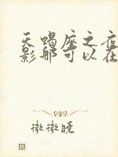 天蝎座之夜3电影那可以在线观看