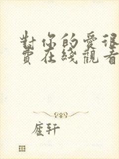 对你的爱很美免费在线观看