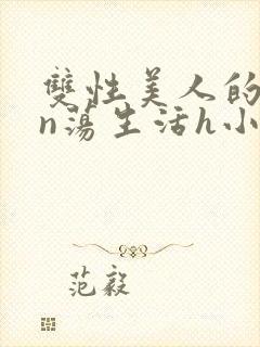 双性美人的yin荡生活h小说