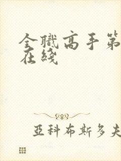 全职高手第二季在线