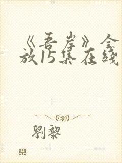《吾岸》全集播放15集在线观看