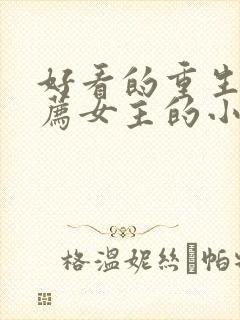 好看的重生文推荐女主的小说