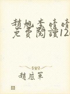 赵旭李晴晴小说免费阅读1209封面