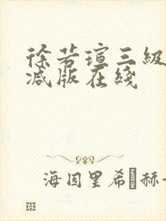 徐若瑄三级无删减版在线