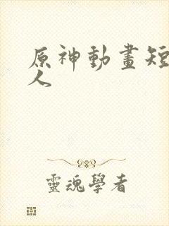 原神动画短片同人