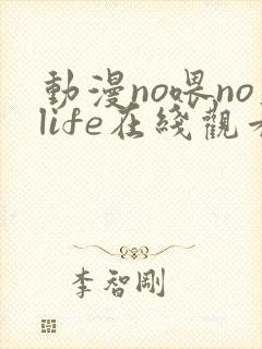 动漫no喂nolife在线观看
