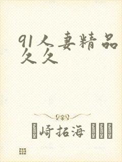 91人妻精品久久久