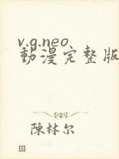 v.g.neo动漫完整版在线观看封面