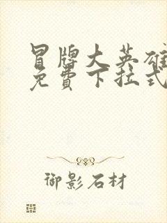 冒牌大英雄漫画免费下拉式六漫画