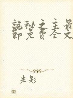 诡秘之主最新章节免费全文阅读