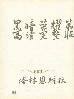 黑暗荣耀第二季高清完整版在线观看封面