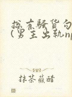 总有骚货勾引我(男主出轨np)