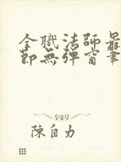 全职法师最新章节无弹窗笔趣阁