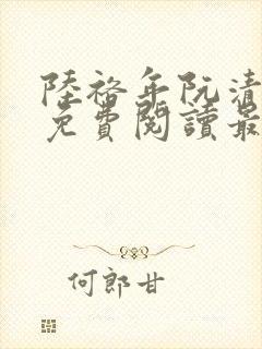 陆裕年阮清小说免费阅读最新章节