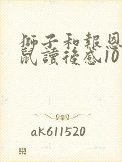 狮子和报恩的老鼠读后感10字