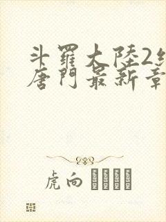 斗罗大陆2绝世唐门最新章节