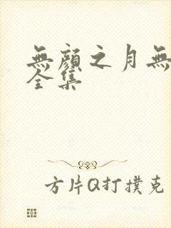 无颜之月无删减全集
