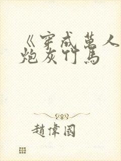 《穿成万人迷的炮灰竹马