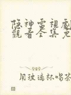 隐神电视剧在线观看全集免费播放封面