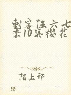 刺客伍六七第3季10集樱花动漫
