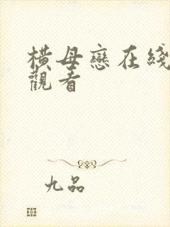 横母恋在线免费观看