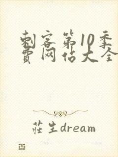 刺客第10季免费网站大全高清版