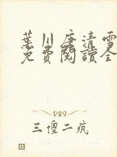 叶川唐清雪小说免费阅读全文最新