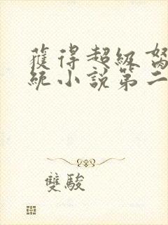 获得超级胬肉系统小说第二部封面