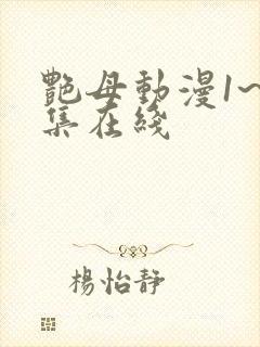 艳母动漫1~6集在线