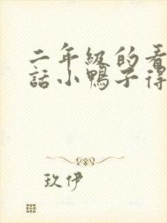 二年级的看图写话小鸭子得救了