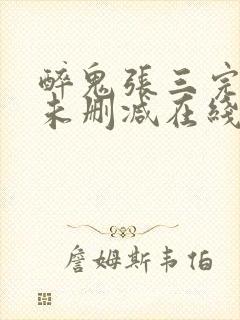 醉鬼张三完整版未删减在线免费观看