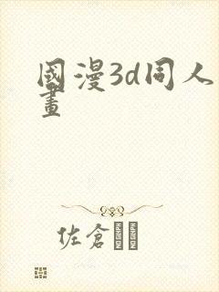 国漫3d同人漫画