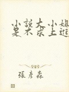 小说大小姐她总是不求上进免费阅读全文