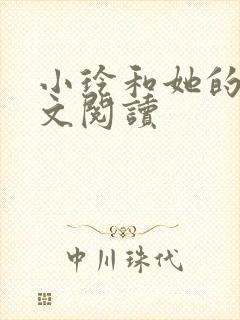 小玲和她的公全文阅读