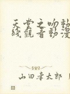 天堂之吻动漫在线观看动漫第6集