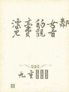 漂亮的女邻居3免费观看