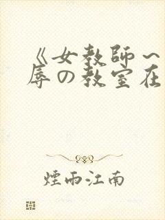 《女教师～被淫辱の教室在线观看封面
