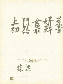 上门女婿叶辰萧初然最新章节封面