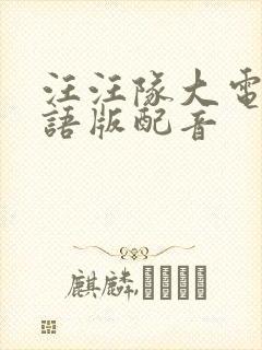 汪汪队大电影国语版配音