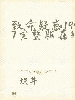 致命疑惑1997完整版在线观看电影