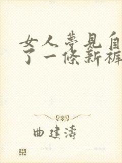 女人梦见自己穿了一条新裤子