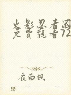 火影忍者国语版免费观看720封面