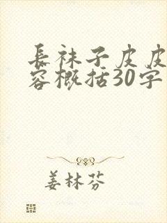 长袜子皮皮的内容概括30字