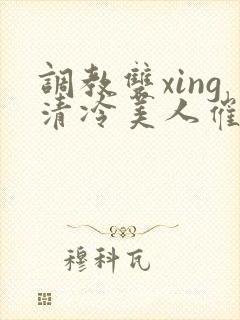 调教双xing清冷美人催眠藤蔓